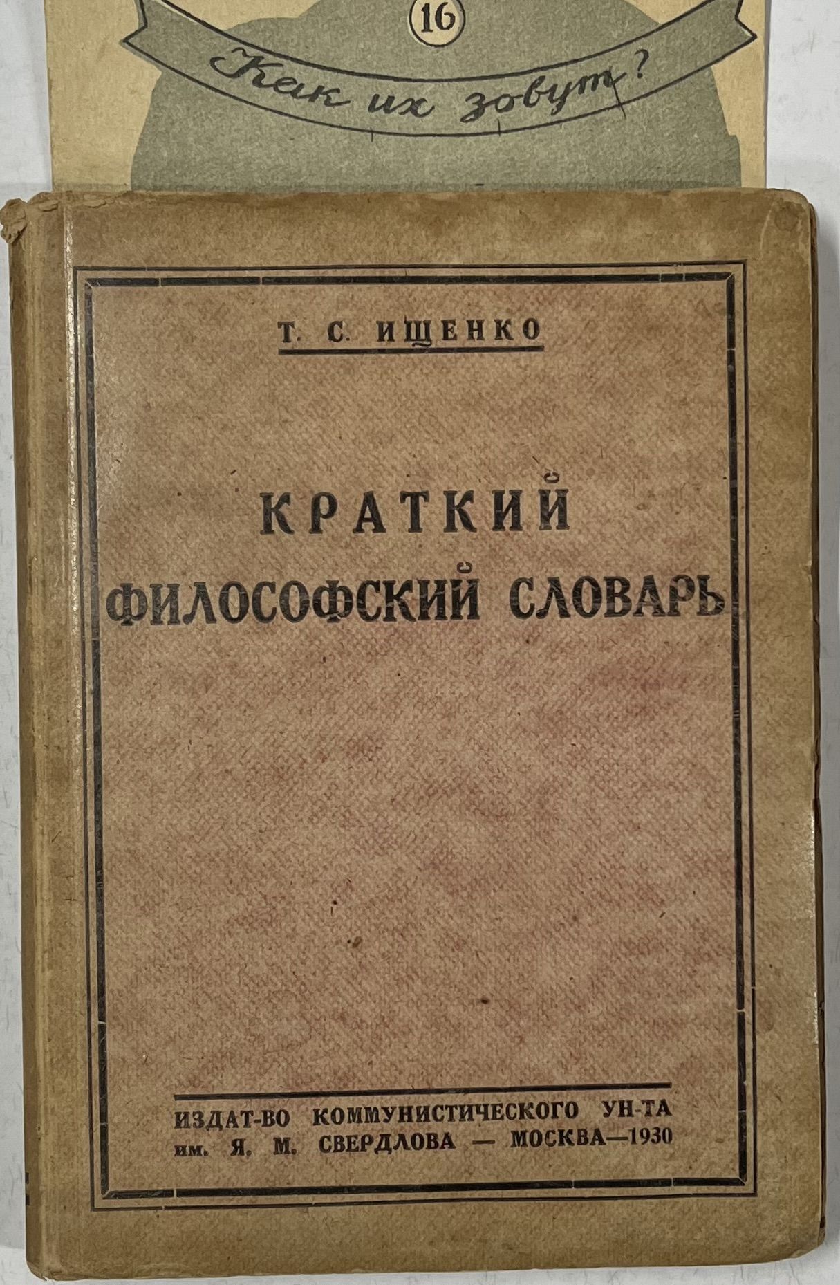 Краткий философский словарь | Ищенко Т. С.