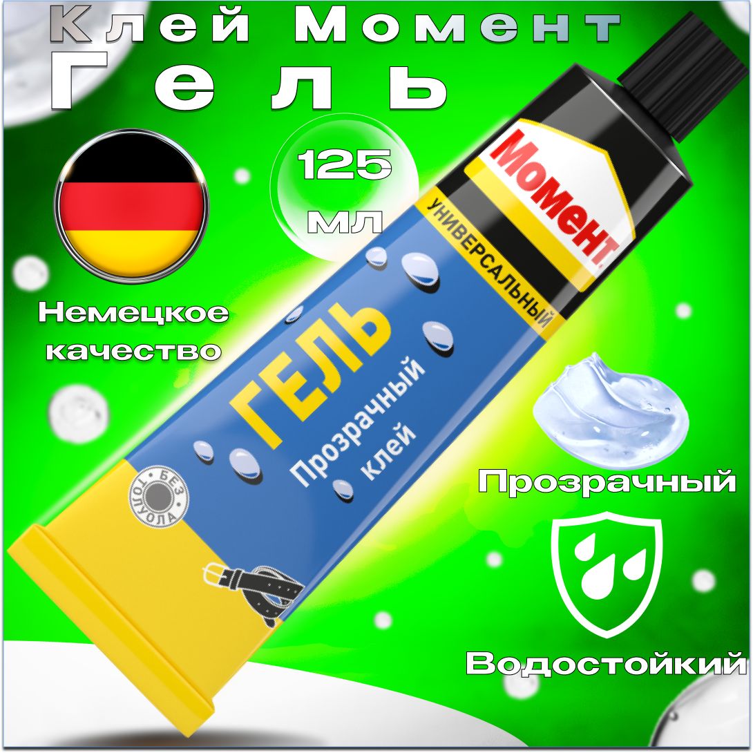 Клей Момент Гель Прозрачный Универсальный Водостойкий 125 мл