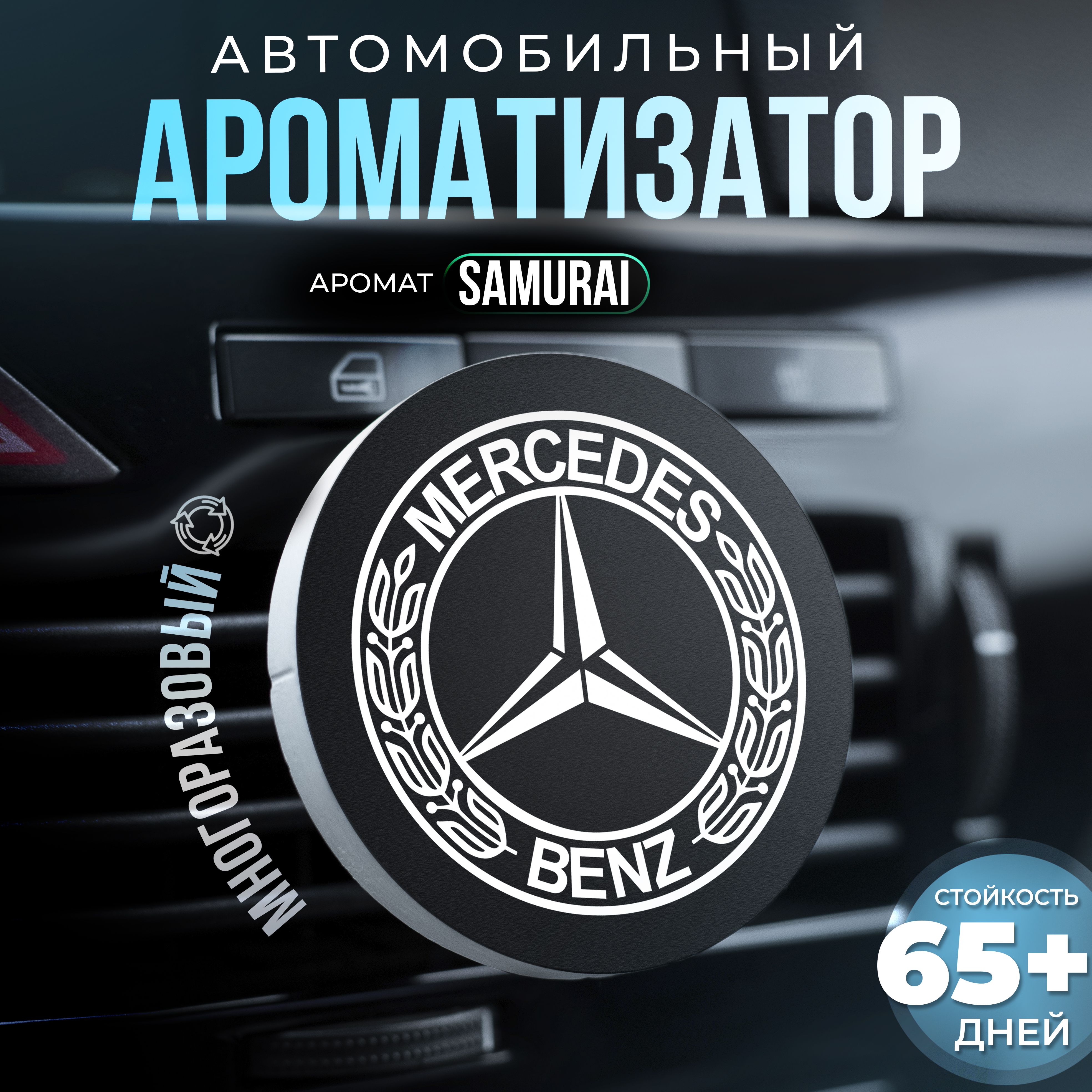 Aroma Bro Ароматизатор автомобильный, Mercedes-Benz - купить с доставкой по  выгодным ценам в интернет-магазине OZON (1433937568)