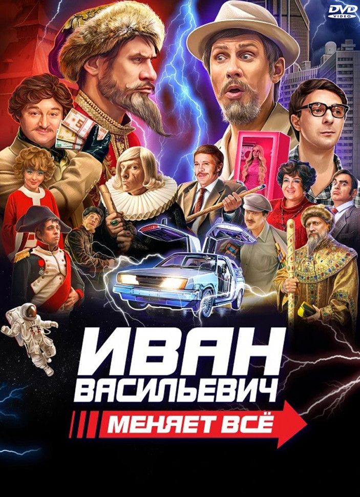 Иван Васильевич меняет все