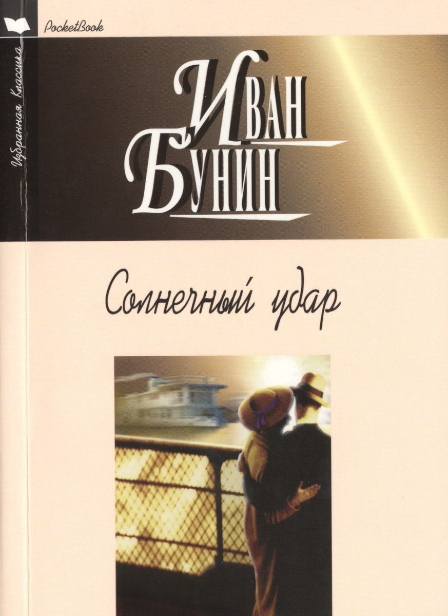 Бунин солнечный читать полностью