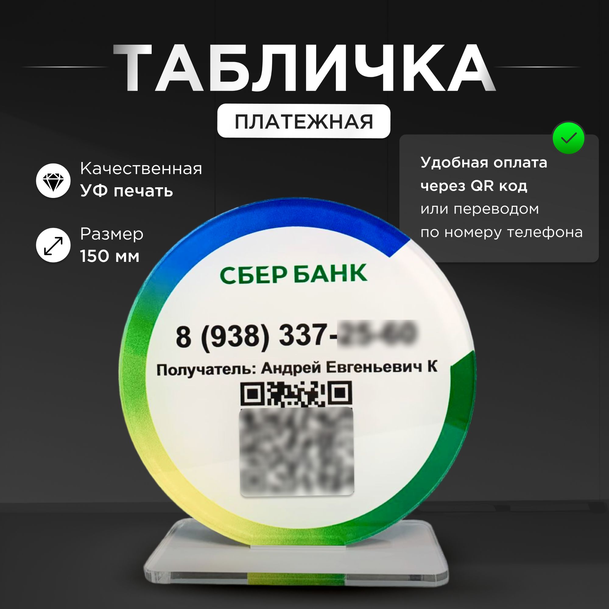 Табличка для оплаты с QR кодом / Платежная табличка - купить с доставкой по  выгодным ценам в интернет-магазине OZON (1434129649)