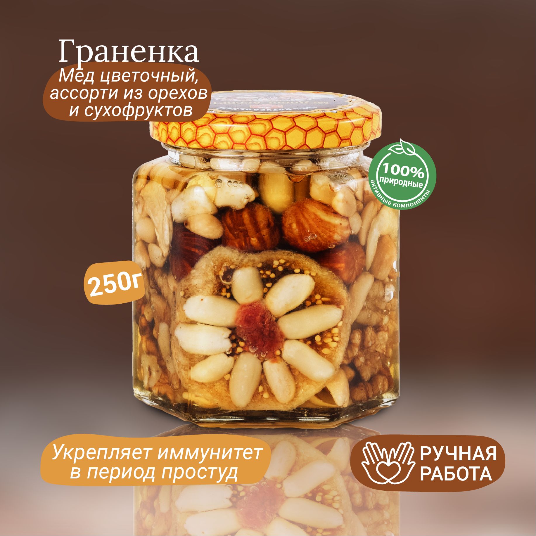 Орехивмеду"Граненка"250г,Пасха,НатуральныесладостиизКрыма,бабушкена8Марта