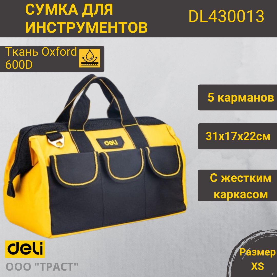 Сумка для инструментов Deli DL430013 310х170х220мм Ткань Оксфорд, водонепроницаемая