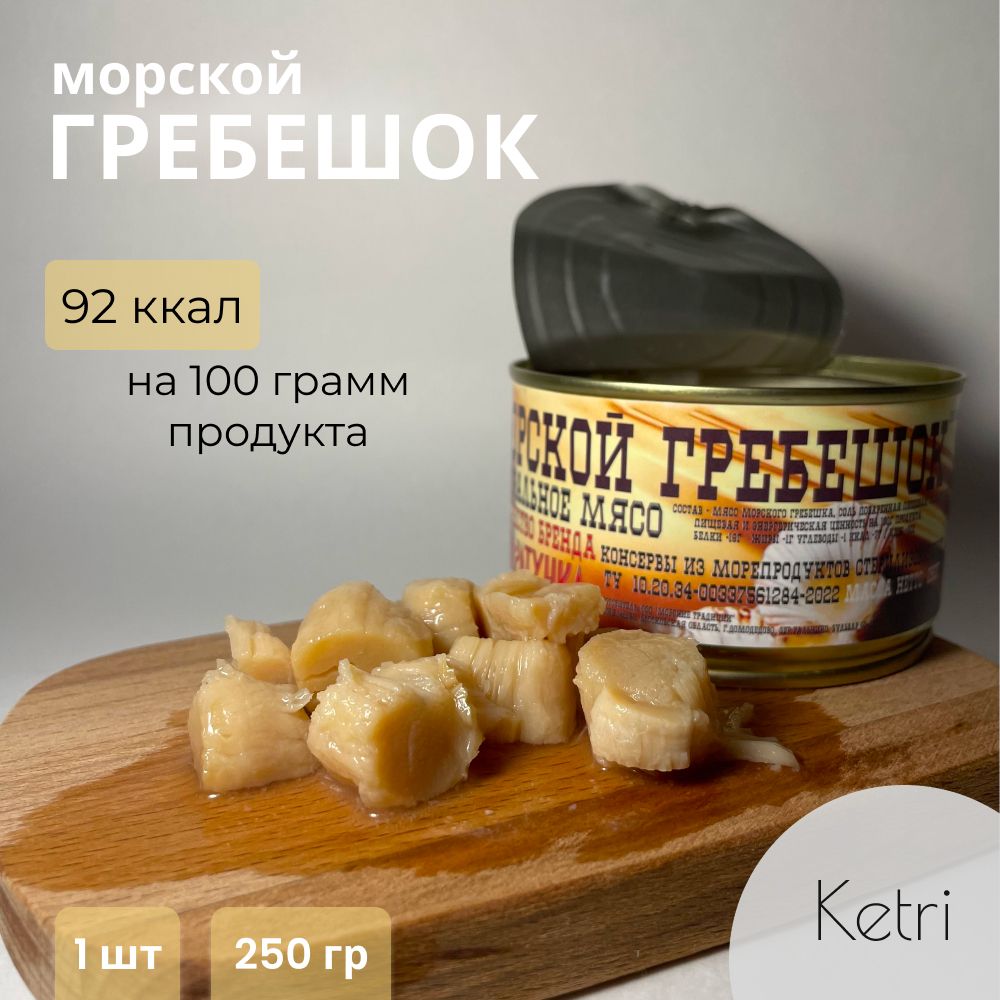 Морской гребешок натуральные мясо в собственном соку 250 гр - купить с  доставкой по выгодным ценам в интернет-магазине OZON (1434874633)