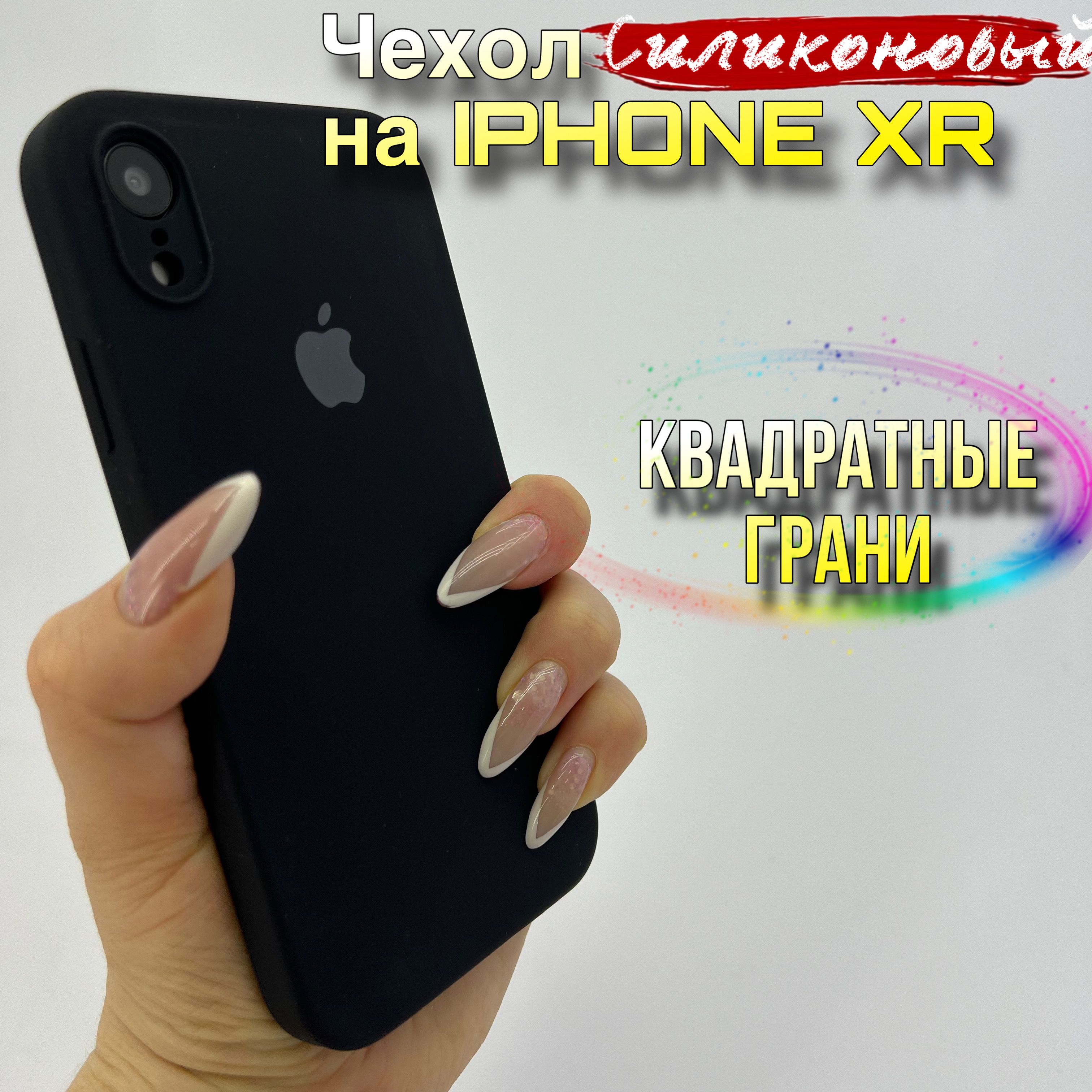 Чехол на iPhone XR силиконовый квадратные грани - купить с доставкой по  выгодным ценам в интернет-магазине OZON (1144560203)