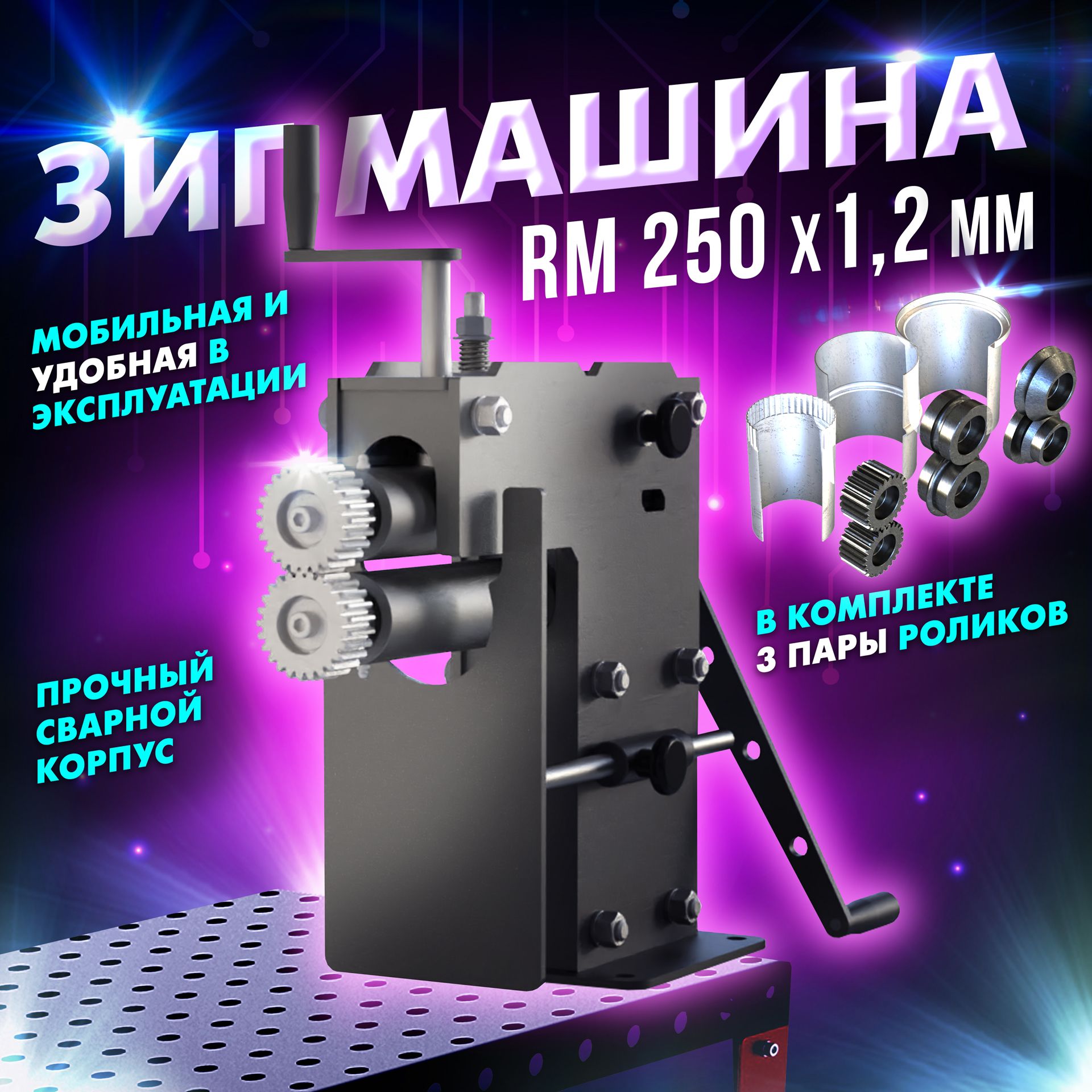 Зиг машина механическая ручная RM-250x1.2 - Keepler-Stan (00-00000228)