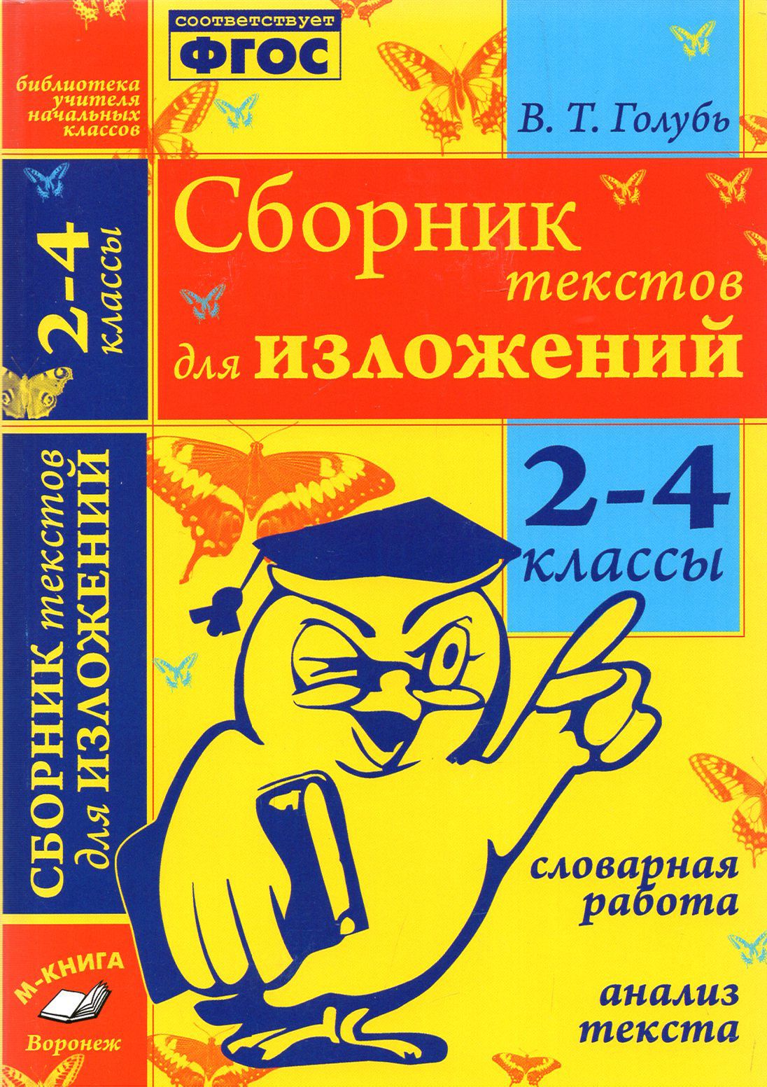 Сборник текстов для изложений. 2-4 классы. Словарная работа. Анализ  текста.Практическое пособие ФГОС | Голубь Валентина Тимофеевна - купить с  доставкой по выгодным ценам в интернет-магазине OZON (1456641172)