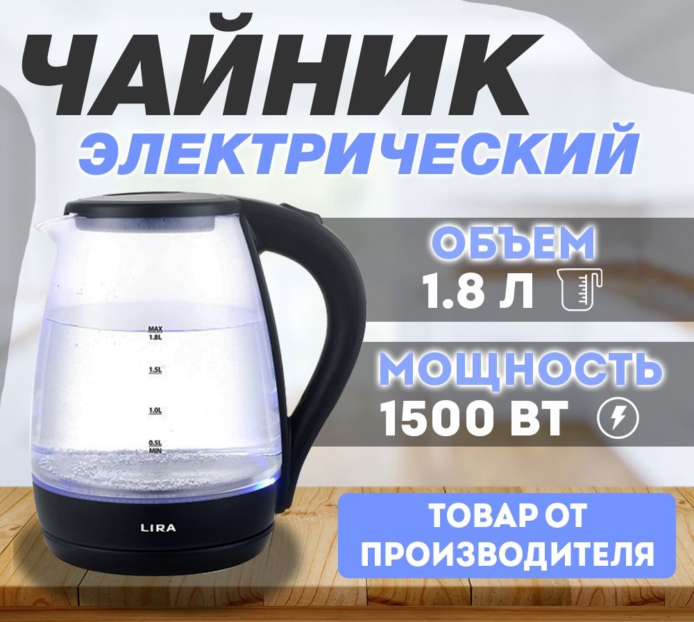 ЧайникэлектрическийстеклянныйсподсветкойLIRALR01051,8л