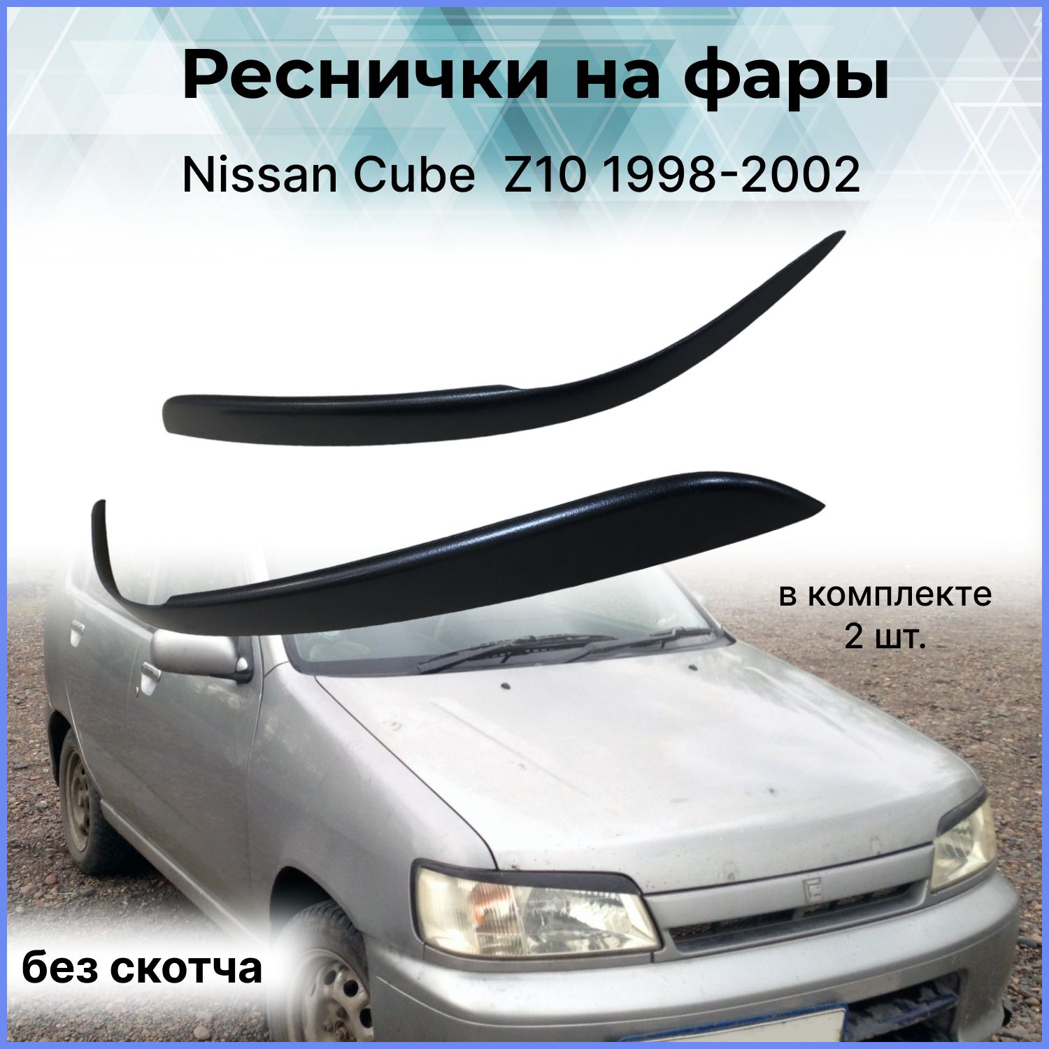 Реснички на фары / Накладки на передние фары для Nissan Cube (Ниссан Куб)  Z10 1998-2002 купить по низкой цене в интернет-магазине OZON (315238638)