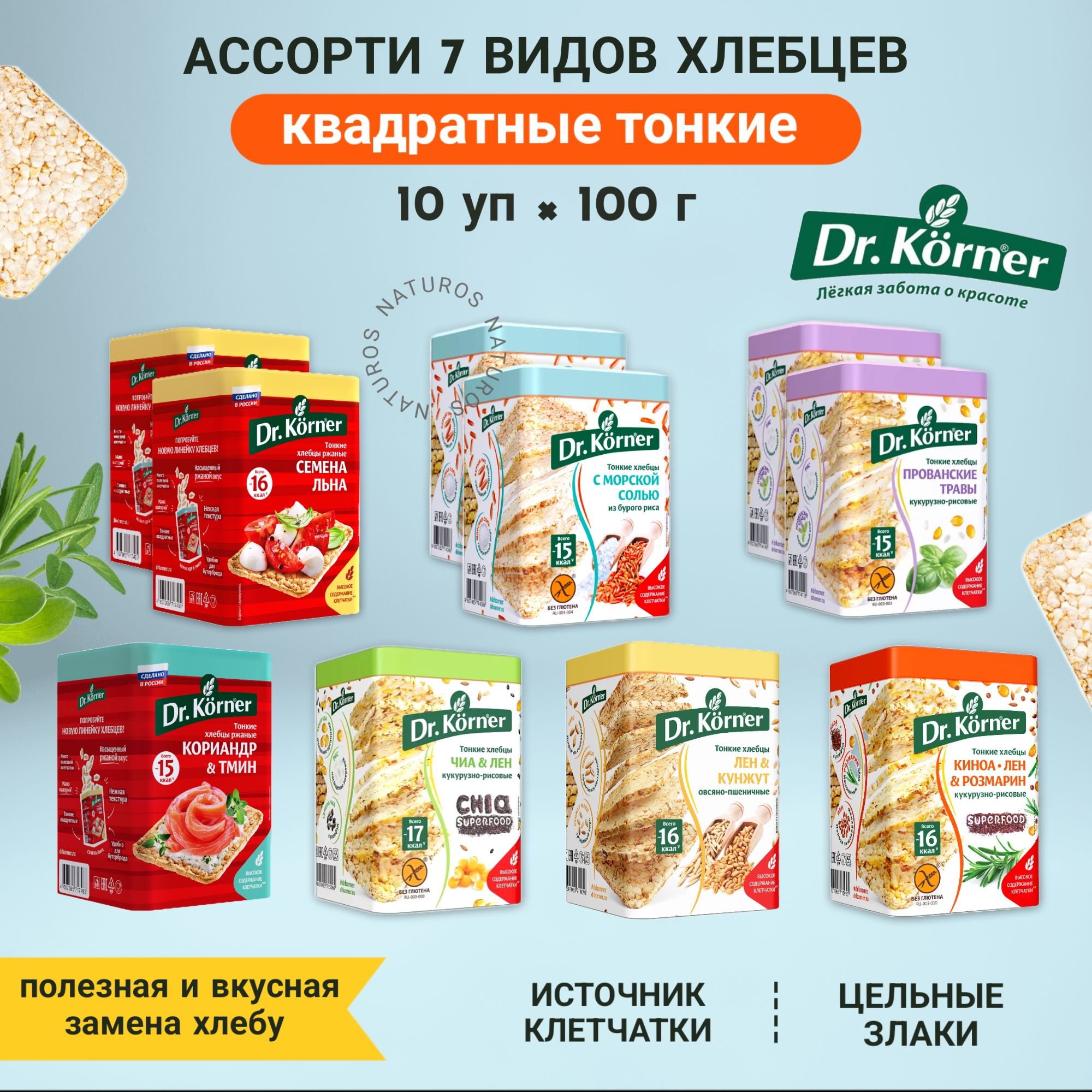 Хлебцы квадратные МИКС 7 вкусов, 10 уп по 100 г