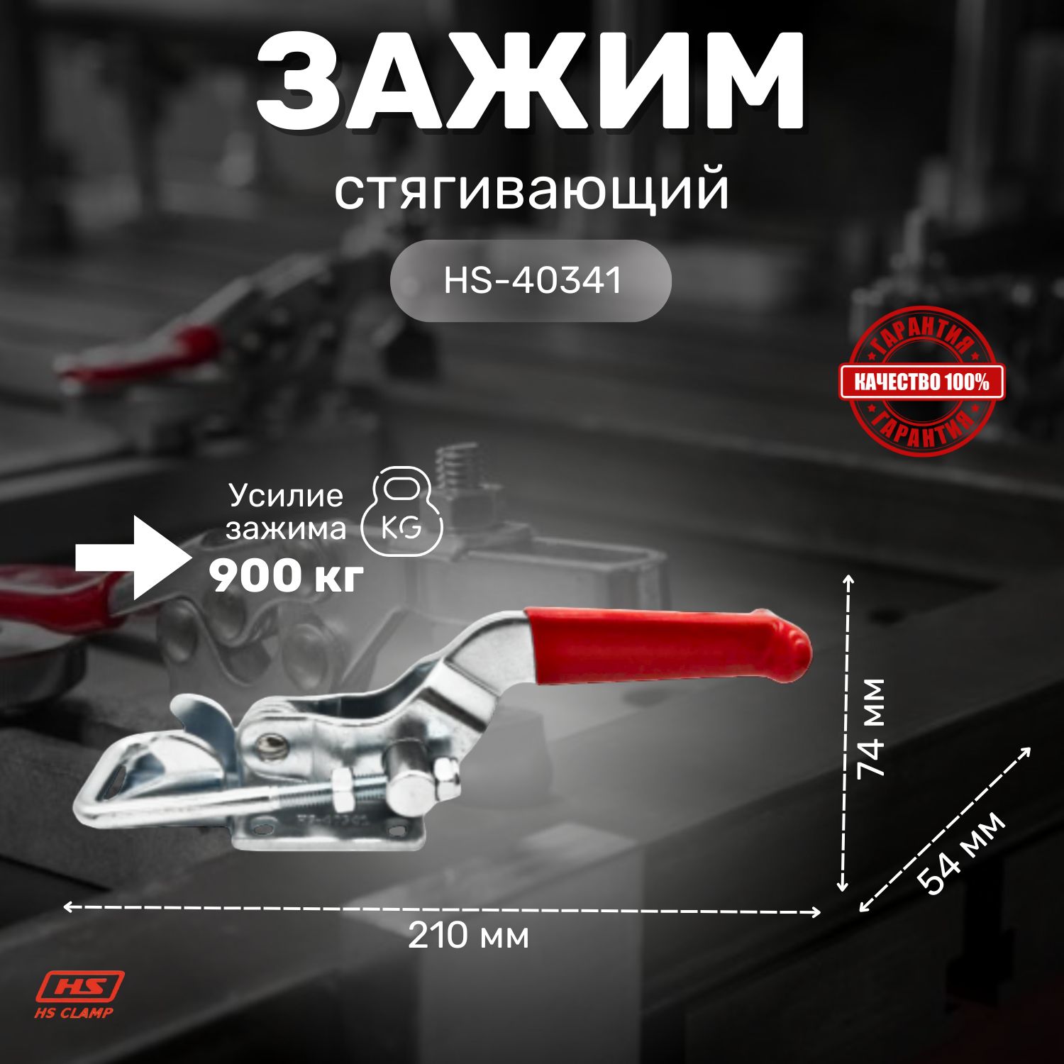 Стягивающий зажим HS CLAMP HS-40341