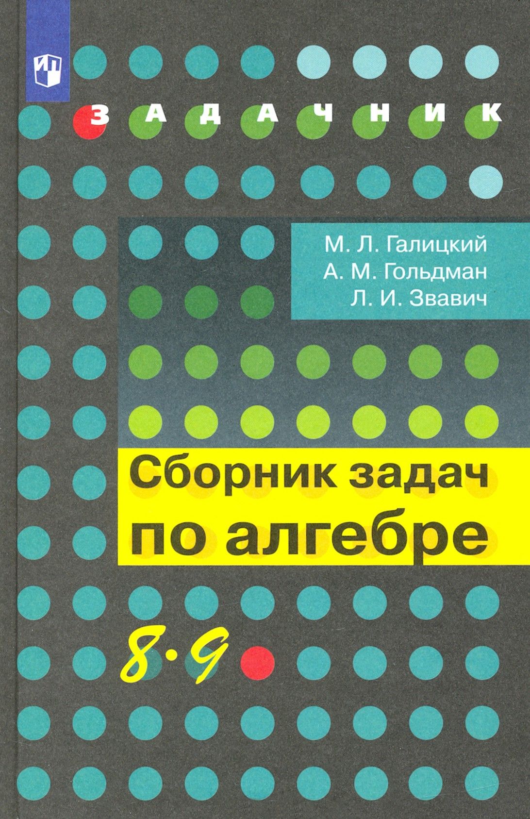 Алгебра. 8-9 классы. Сборник задач. Учебное пособие | Звавич Леонид  Исаакович, Галицкий Михаил Львович - купить с доставкой по выгодным ценам в  интернет-магазине OZON (1464803414)