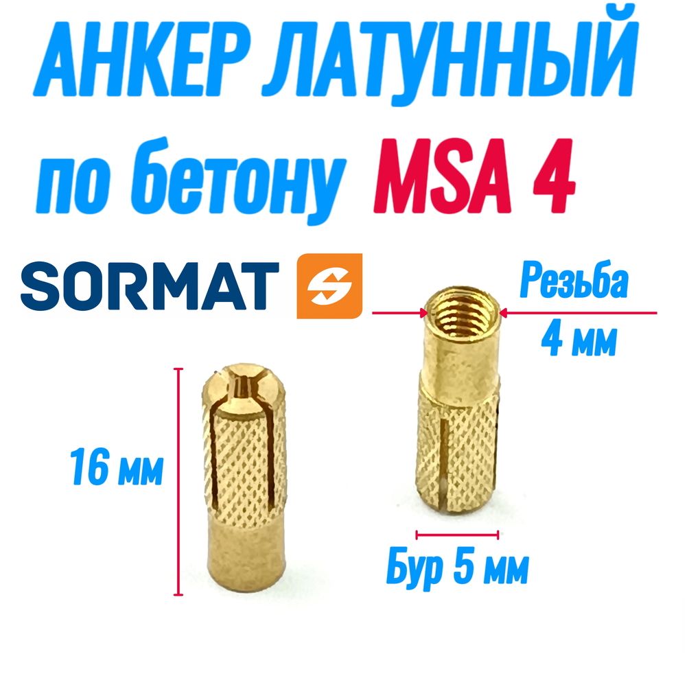 Msa анкер латунный