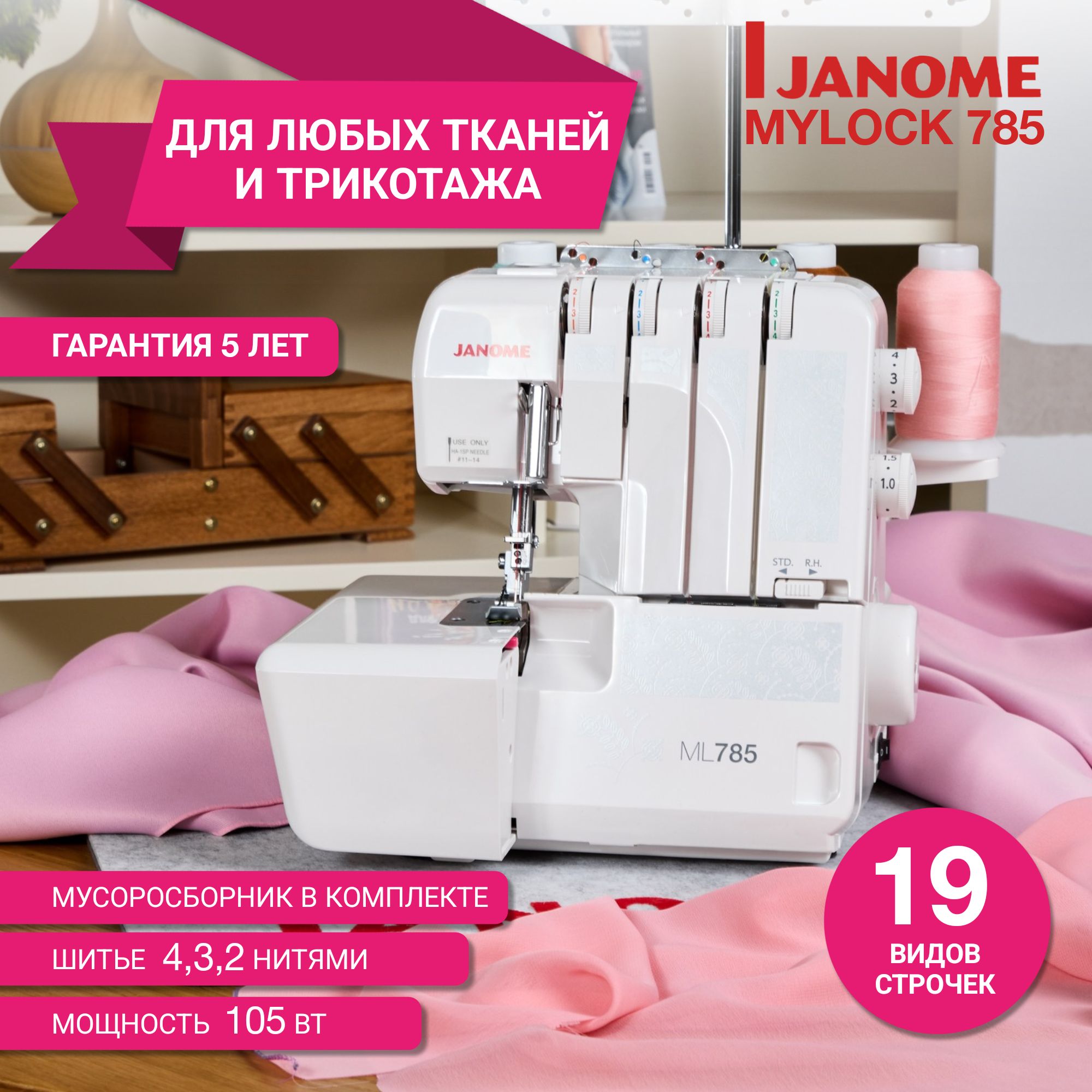 Швейный Оверлок для дома Janome ML 785 / 19 видов швов / для всех тканей -  купить по выгодной цене в интернет-магазине OZON (1119896869)