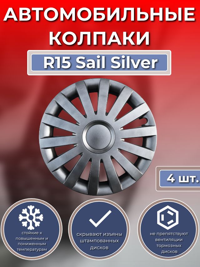 Колпаки на колеса R15 Sail Silver (Автомобильные колпаки R15)