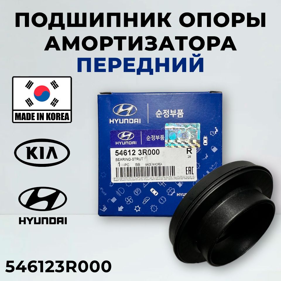 Подшипник опоры амортизатора Hyundai Kia 546123R000 роликовый Grand Santa Fe ix35 Tucson Santa Fe Cadenza Carens RONDO Sorento Sportage, Хендай Киа, Санта Фе Туксон, Спортедж Соренто