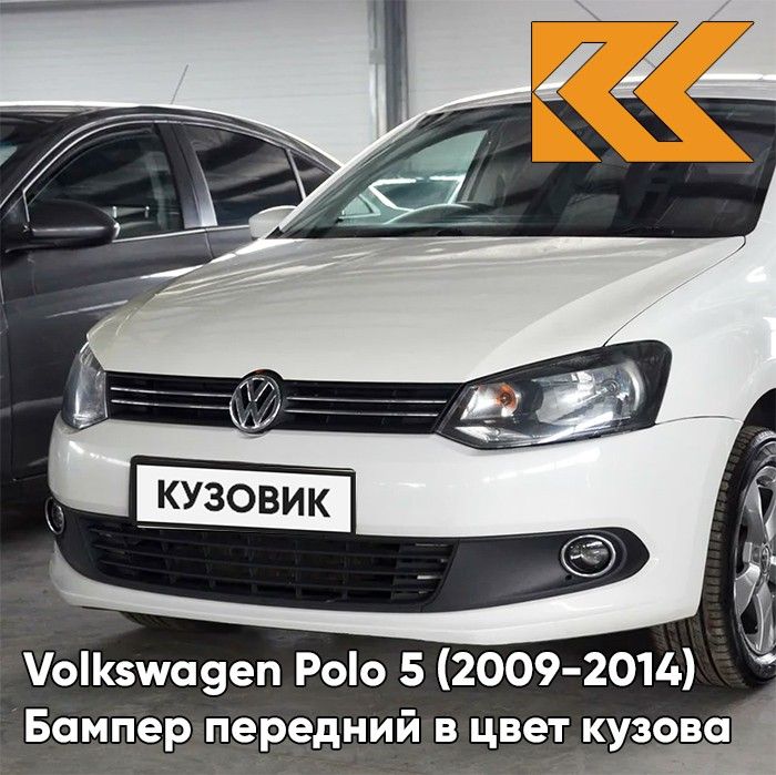 Бампер передний в цвет кузова для Фольсваген Поло 5 Volkswagen Polo 5 (2009-2014) седан B4 - LB9A, Белый