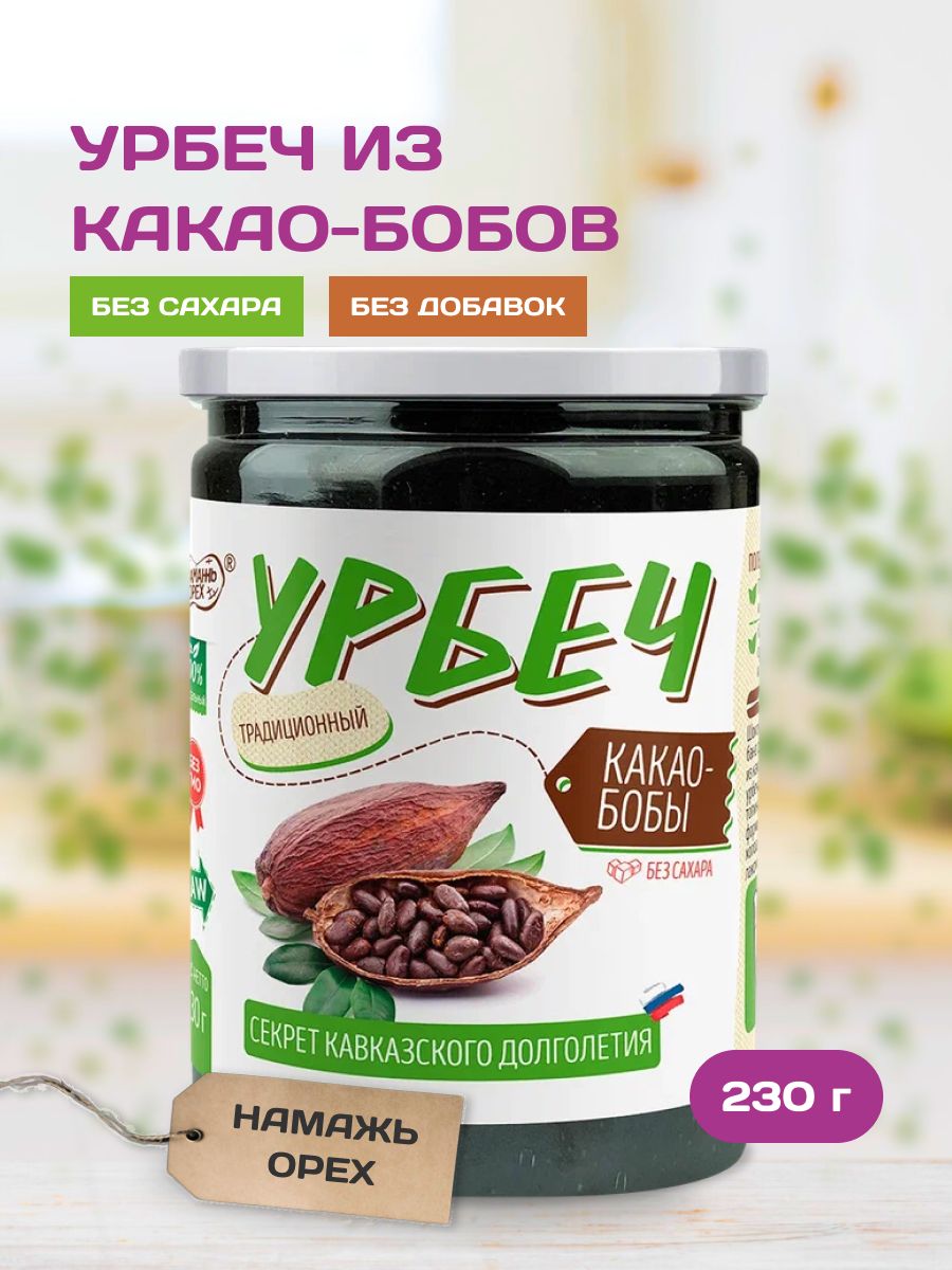 Урбеч из какао-бобов цельных без сахара, шоколадная паста, порошок  натуральный, какао тертое без глютена пп 230 г