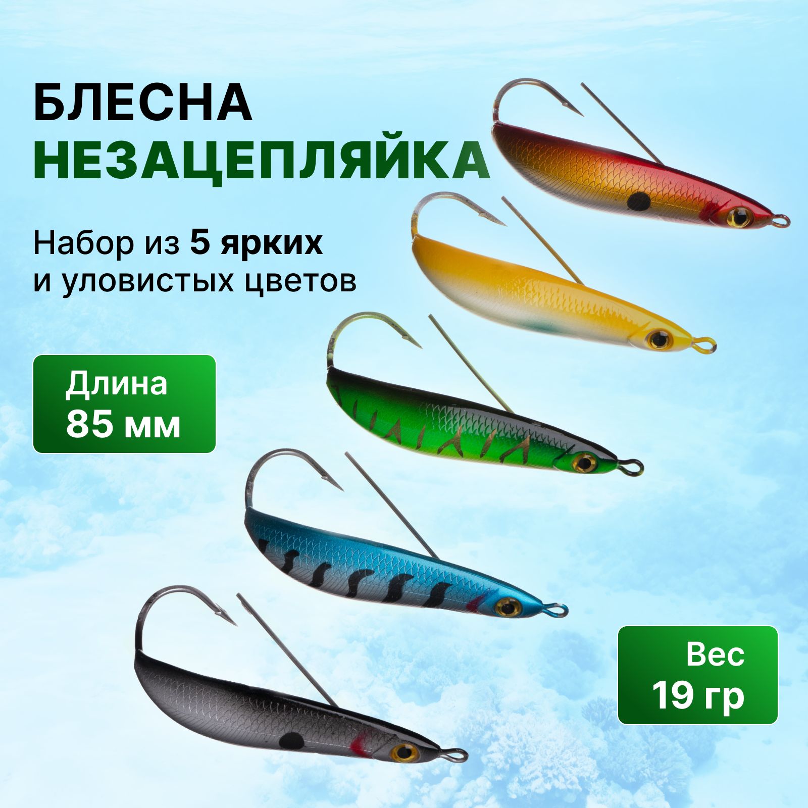 Блесна незацепляйка на щуку 8.5см/19гр Rattlin Minnow Spoon - набор 5шт