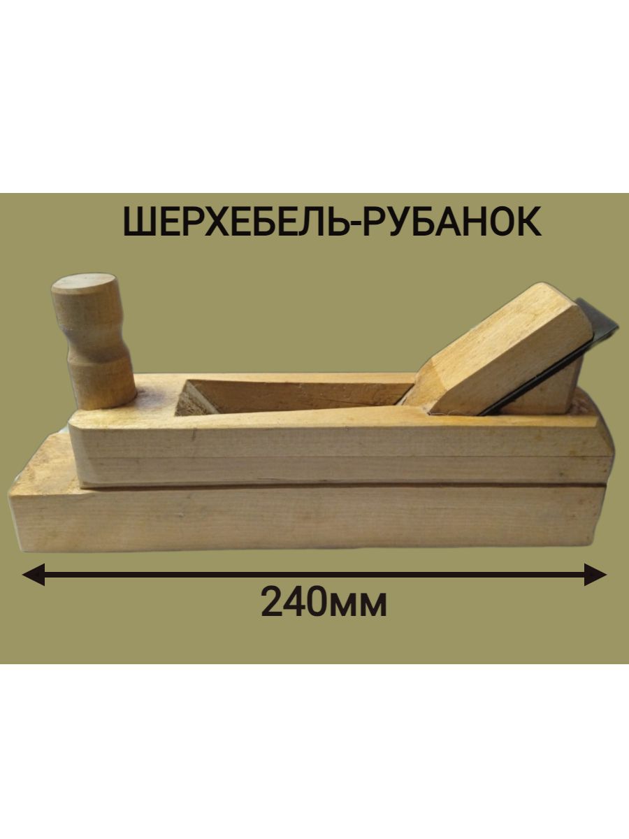 Шерхебель-Рубанок 240мм РОССИЯ