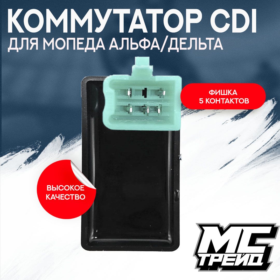 Коммутатор для мопеда Альфа CDI Дельта 50-72 , Альфа 50-72 , HONDA DIO  AF27/AF28 56*27*22 мм - купить по низким ценам в интернет-магазине OZON  (645107761)