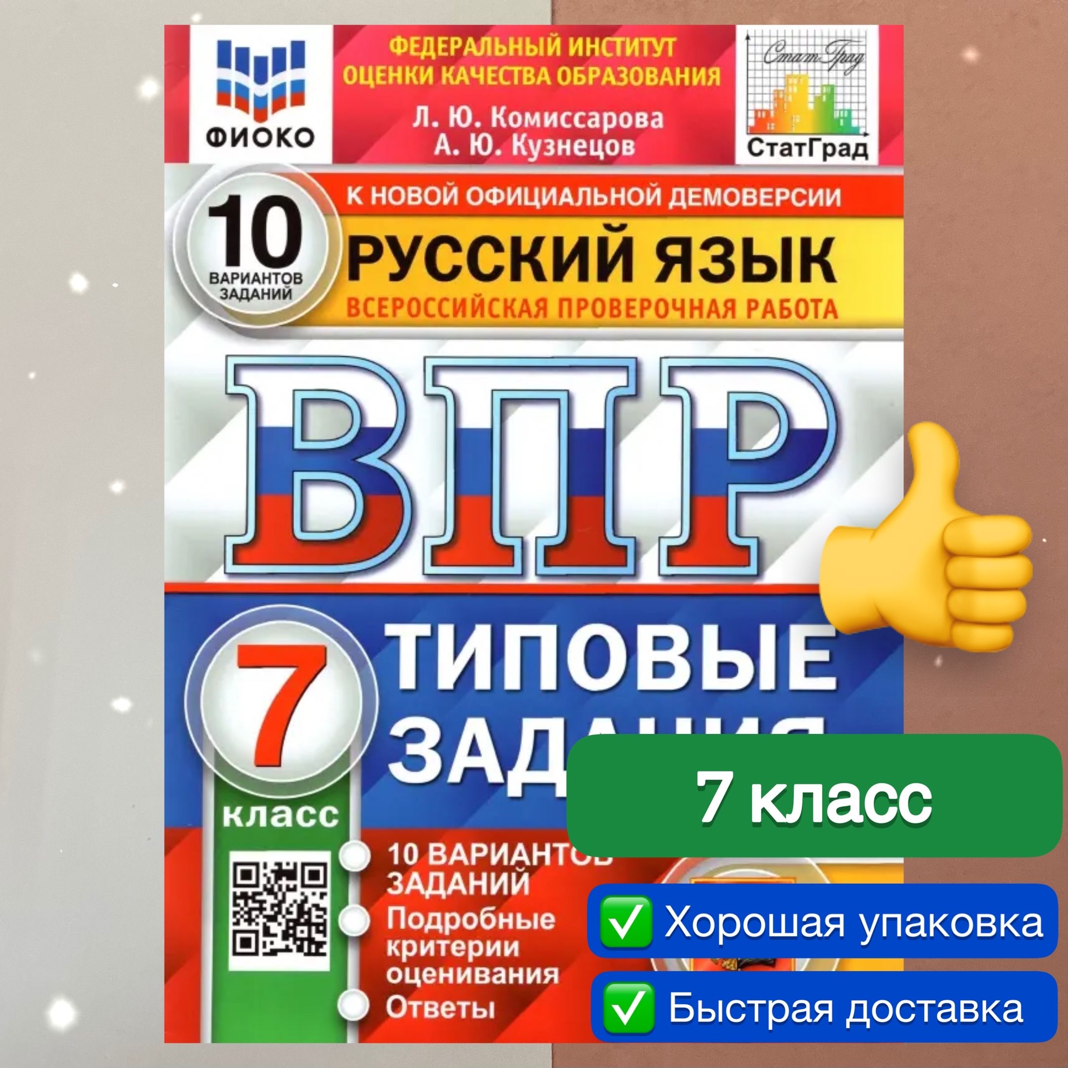 ВПР. Русский язык. 7 класс. 10 вариантов. Типовые задания. ФГОС. ФИОКО.  СтатГрад. | Комиссарова Людмила Юрьевна, Кузнецов Андрей Юрьевич - купить с  доставкой по выгодным ценам в интернет-магазине OZON (789058279)