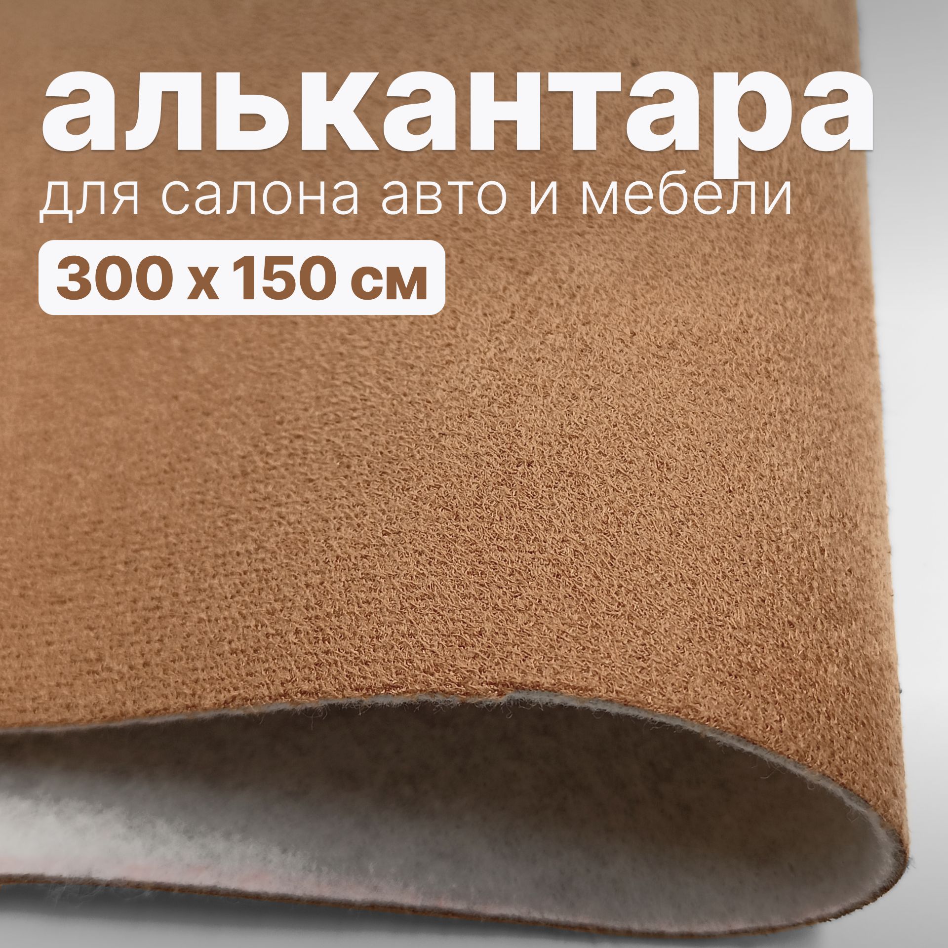 Алькантара - 300 х 150 см., Рыжая на поролоне