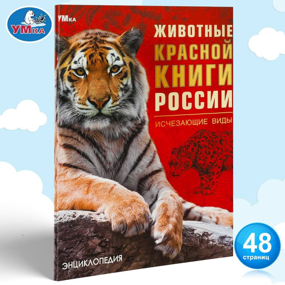 Энциклопедия для детей животные Красной книги России Умка / развивающая книга детская | Козырь Анна