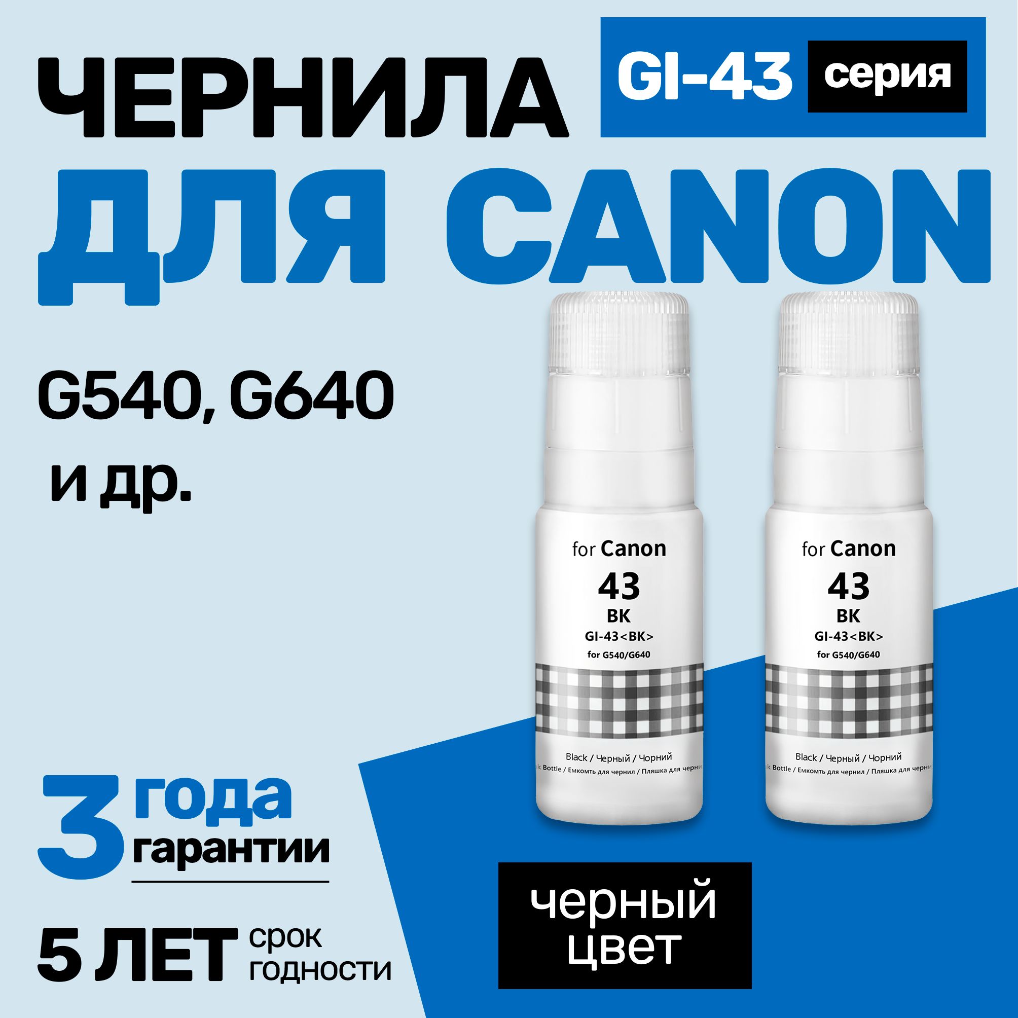 ЧернилакCanonPIXMAG540,G640,(GI-43)краскадлязаправкикартриджейиСНПЧКэнон.2шт.