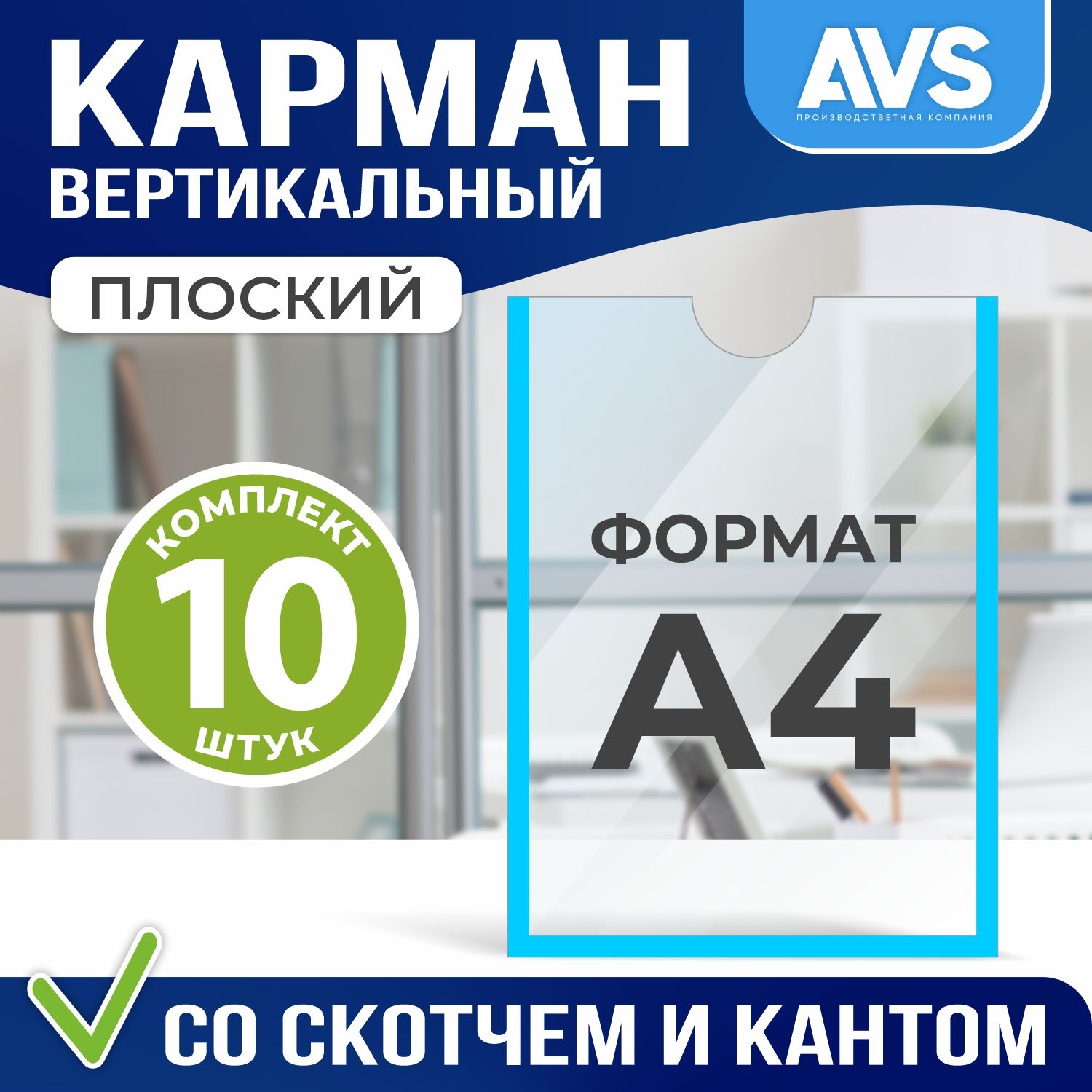 Комплект из 10 карманов настенных для стенда А4 со скотчем, цвет голубой, Avantis