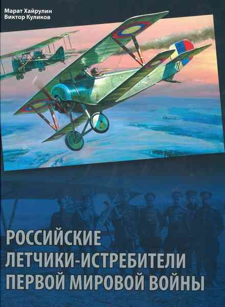 Российские летчики-истребители Первой мировой войны | Хайрулин Марат Абдулхадирович