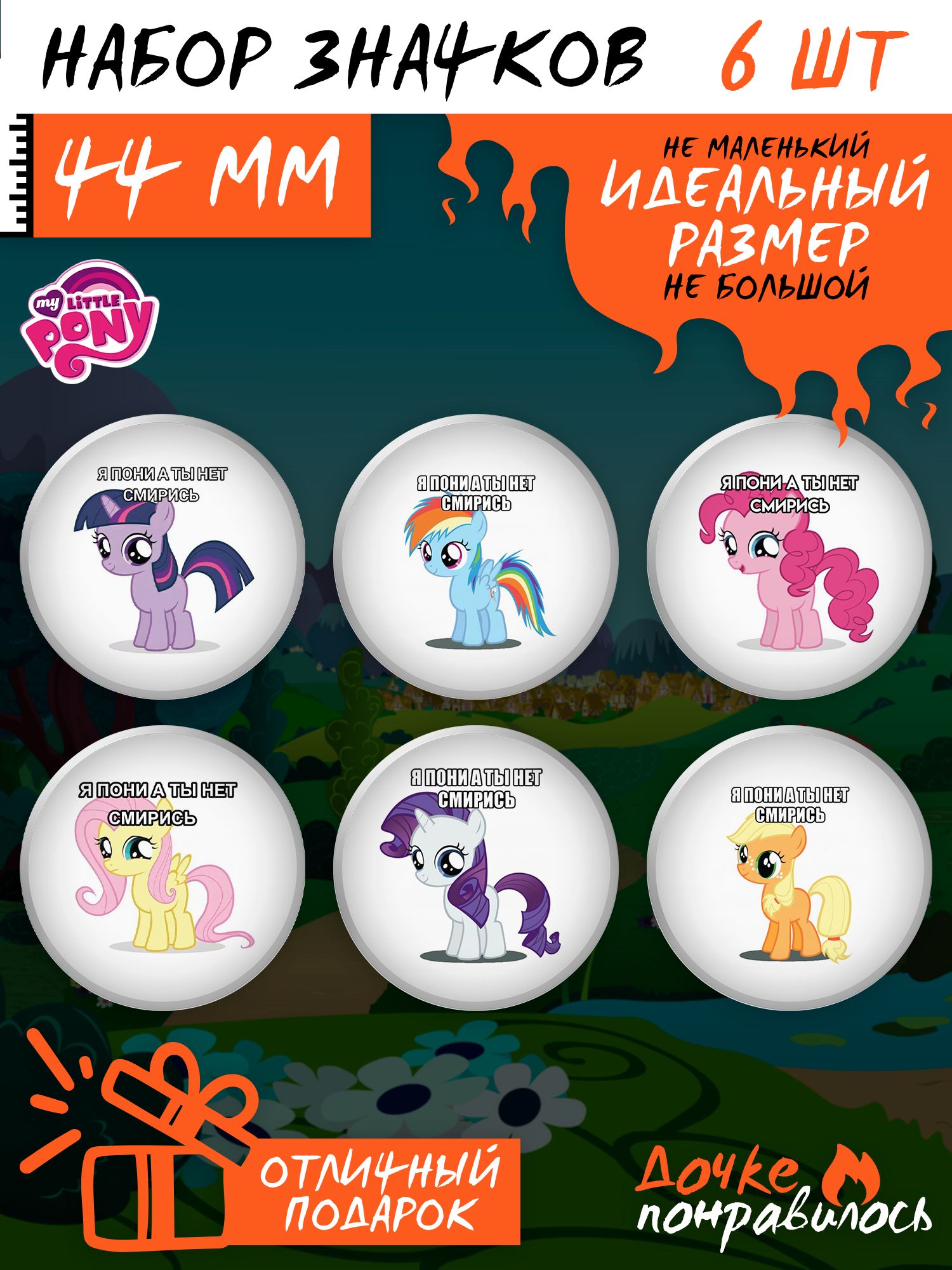 Значки на рюкзак Я пони а ты нет смирись MLP - купить с доставкой по  выгодным ценам в интернет-магазине OZON (1440437548)