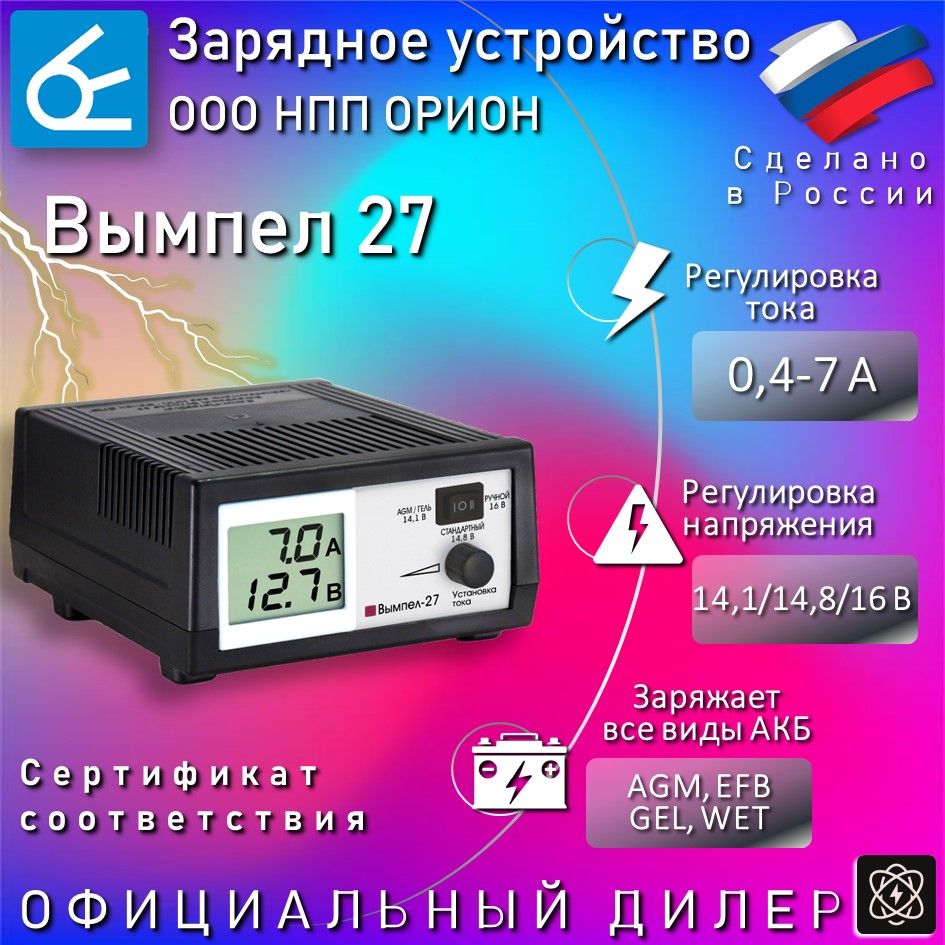 Зарядноеустройстводляаккумуляторовавтомобиля,Вымпел27,Для12ВАКБ,0.4-7Ампер,Емкостьдо100А*ч