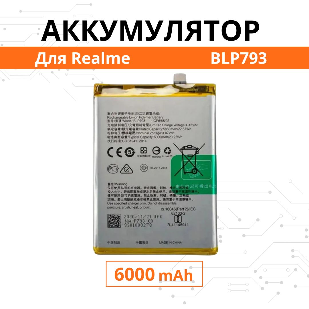 Аккумулятор BLP793 для Realme C15 / C25 / C25s / Narzo 50A Premium - купить  с доставкой по выгодным ценам в интернет-магазине OZON (942424373)