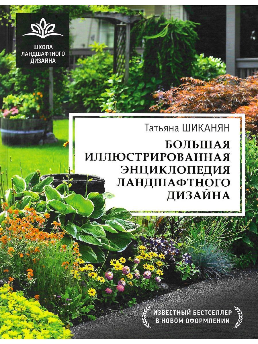 Большая иллюстрированная энциклопедия ландшафтного дизайна Шиканян Татьяна Дмитриевна | Шиканян Татьяна Дмитриевна