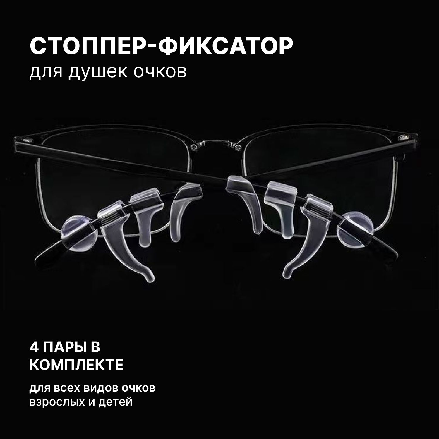 Стопперы - держатели для очков 3k.sisters, держатели силиконовые, цвет прозрачный