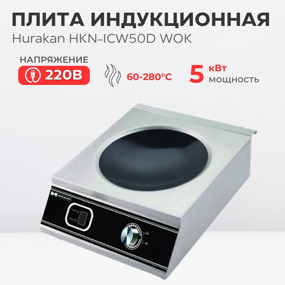 Плита индукционная настольная вок Hurakan HKN-ICW50D WOK, 5 кВт. 5 уровней мощности нагрева