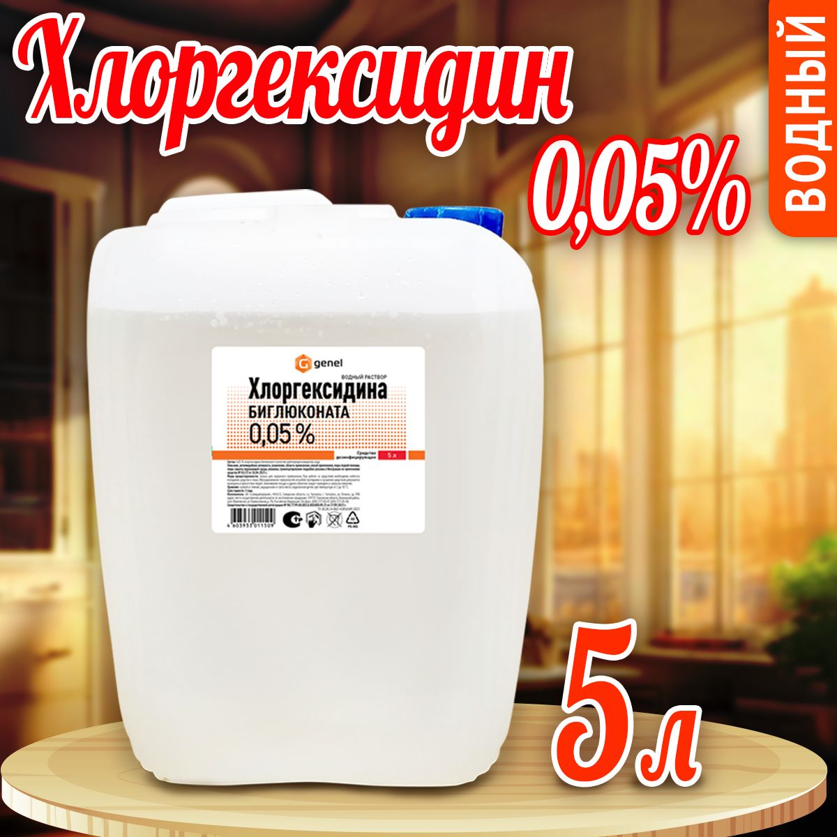 Хлоргексидин 5 литров водный раствор Genel / антисептик для кожи и  поверхностей - купить с доставкой по выгодным ценам в интернет-магазине  OZON (525861332)