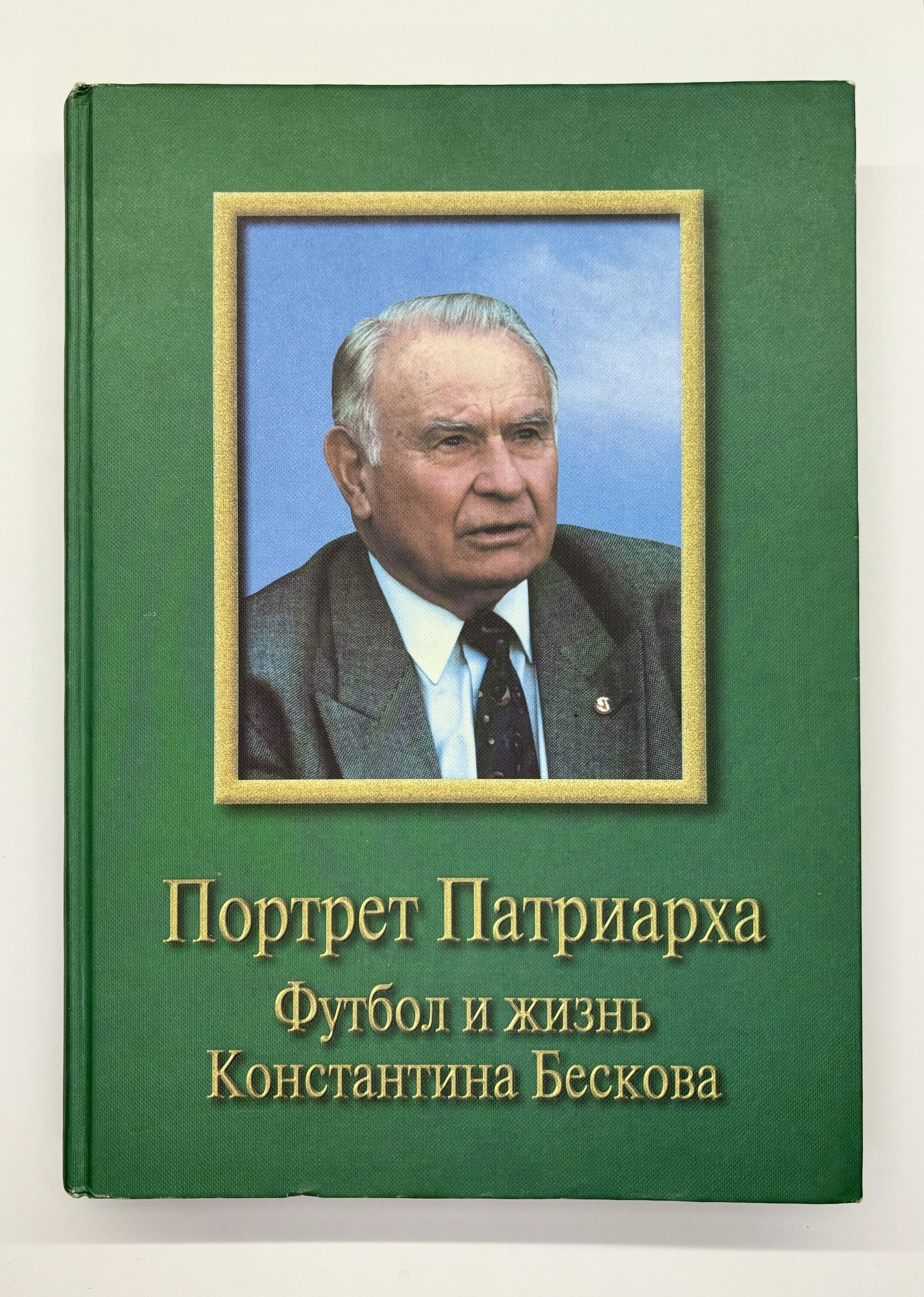 Портрет Патриарха. Футбол и жизнь Константина Бескова | Волков Ю. В.