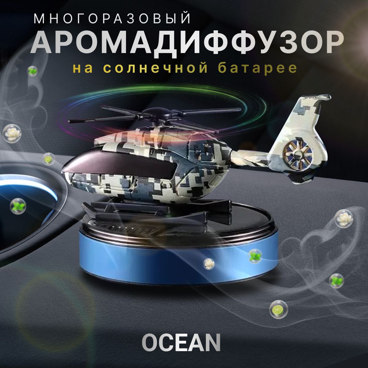 Ароматизаторавтомобильный,Ocean,5мл