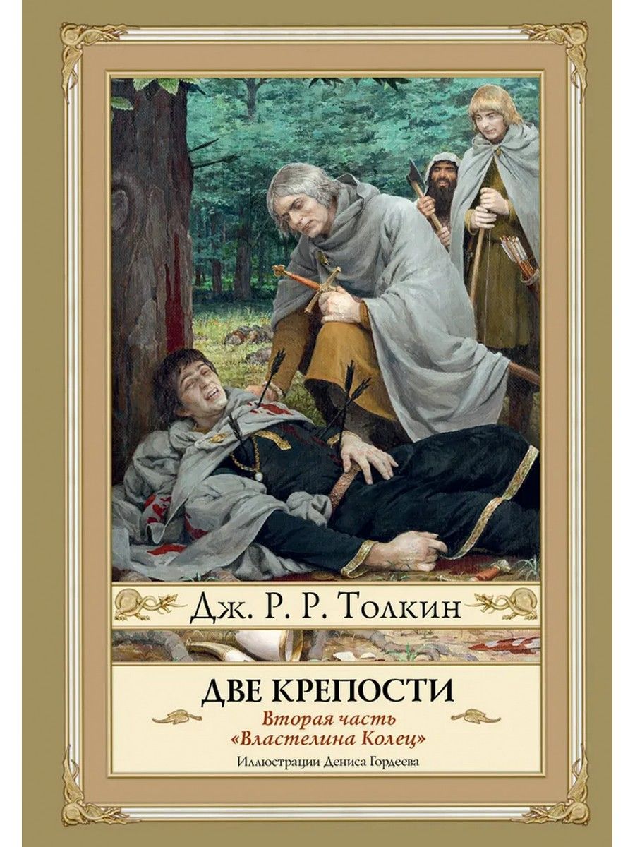 Две крепости. Часть 2 | Толкин Джон Рональд Ройл - купить с доставкой по  выгодным ценам в интернет-магазине OZON (1442695484)