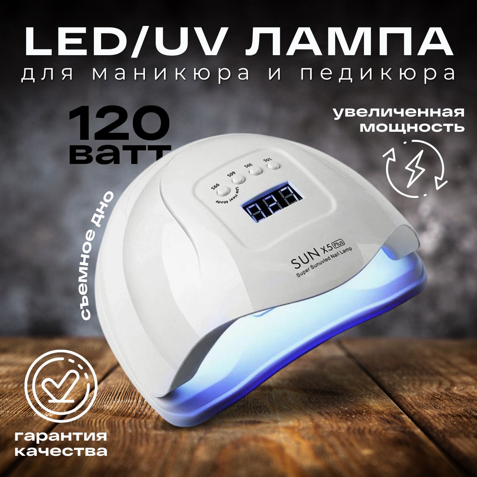 ЛампадляманикюраLEDиУФSUNX5Plus120W36светодиодовдлясушкиногтей:профессиональныйинструментдляидеальногоманикюра!