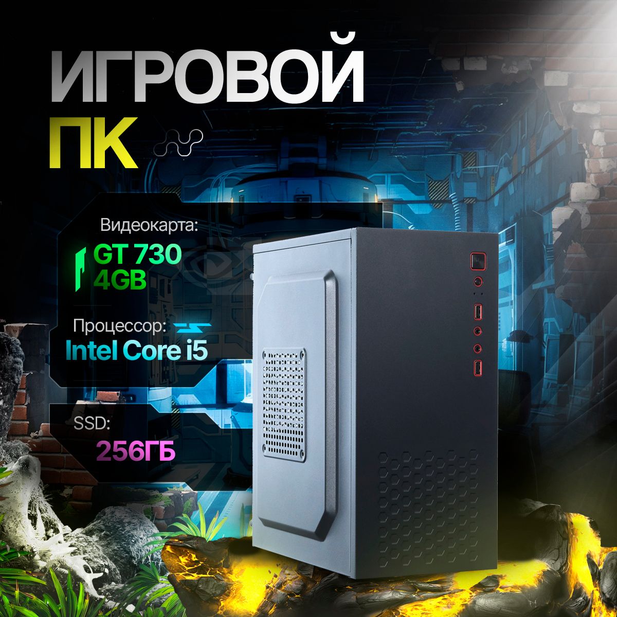 GIGAFABRIKAСистемныйблокGF6(IntelCorei5-2400,RAM8ГБ,SSD256ГБ,NVIDIAGeForceGT730(4Гб),Windows10Pro),черный