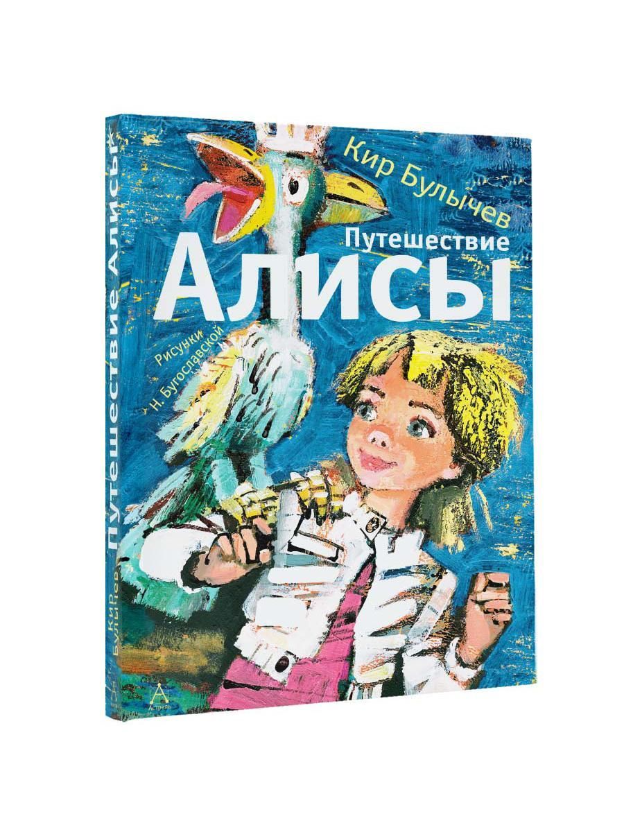 Приключения Алисы Купить Книгу