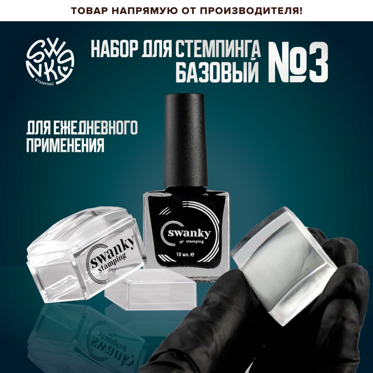 Стартовый набор для стемпинга "Базовый №3 3 в 1", Swanky Stamping