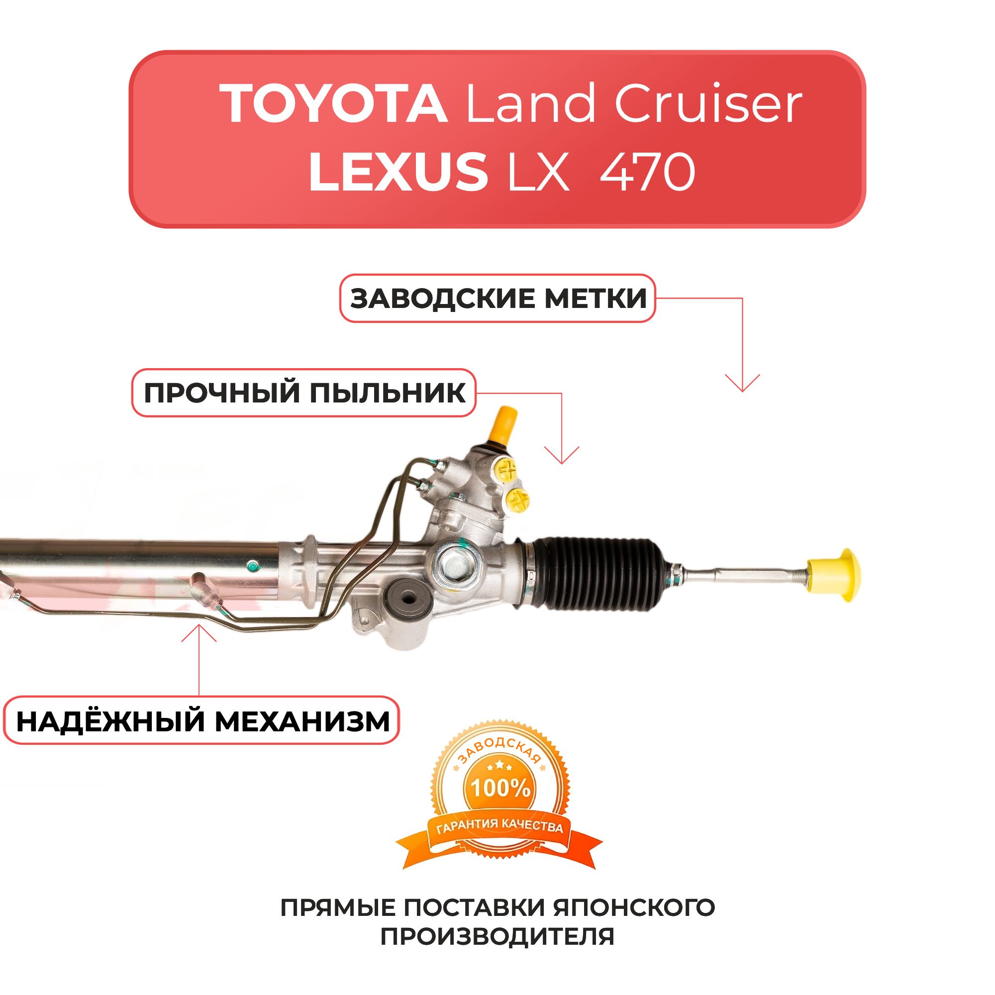 Рулевая рейка для TOYOTA Land Cruiser Prado (120) 2002-2009 г, LEXUS GX 470 2002-2009 г, FJ Cruiser (200) 2006-2010 г, 4Runner 4 2004-2009 г