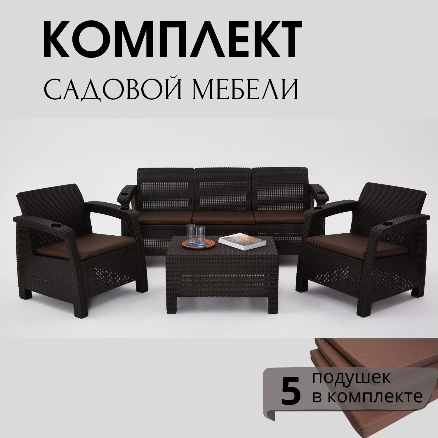 Комплект садовой мебели HomlyGreen Set 3+1+1+Кофейный столик+подушки коричневого цвета