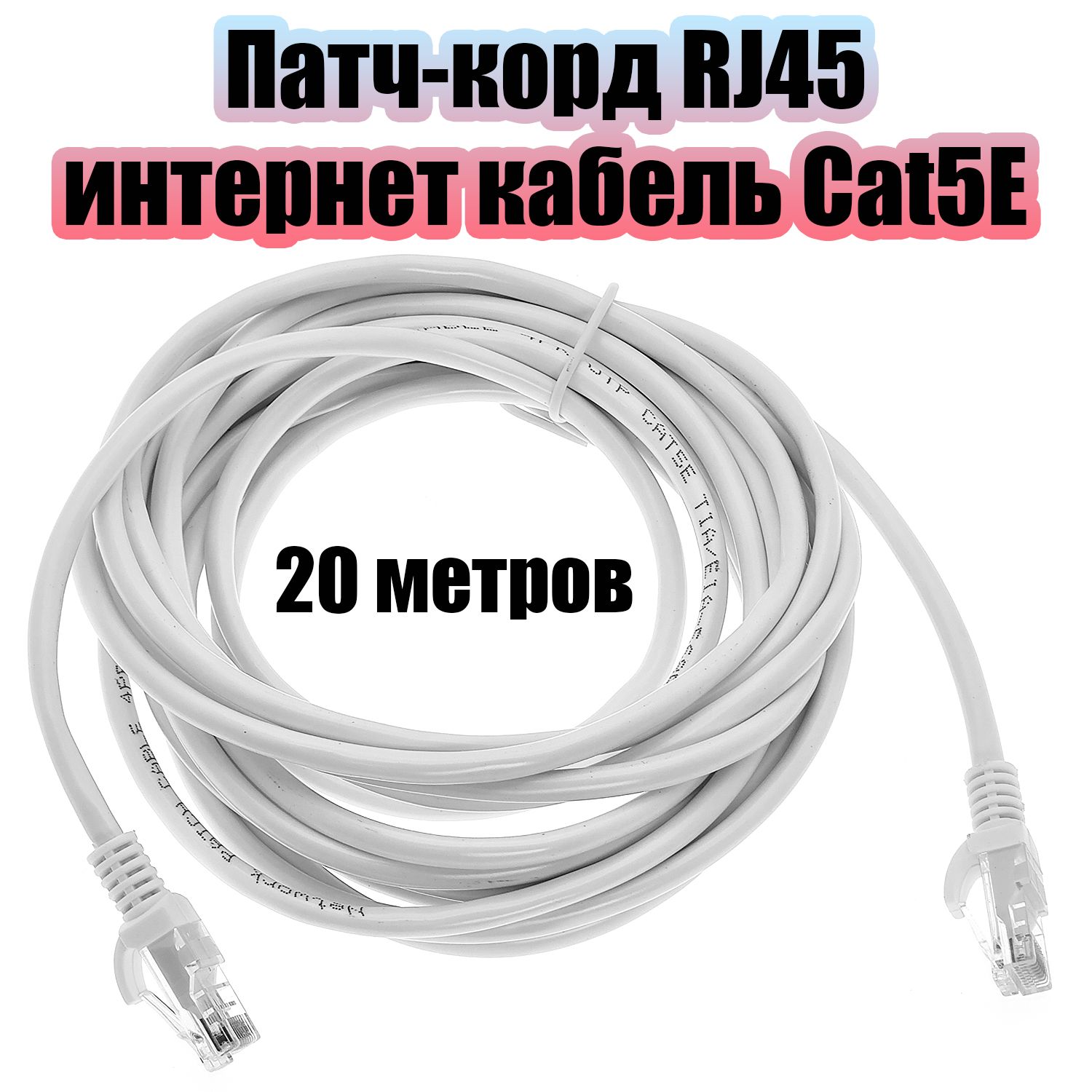 Патч-корд интернет кабель сетевой RJ-45 категория 5E, 20 метров Орбита OT-PCC12