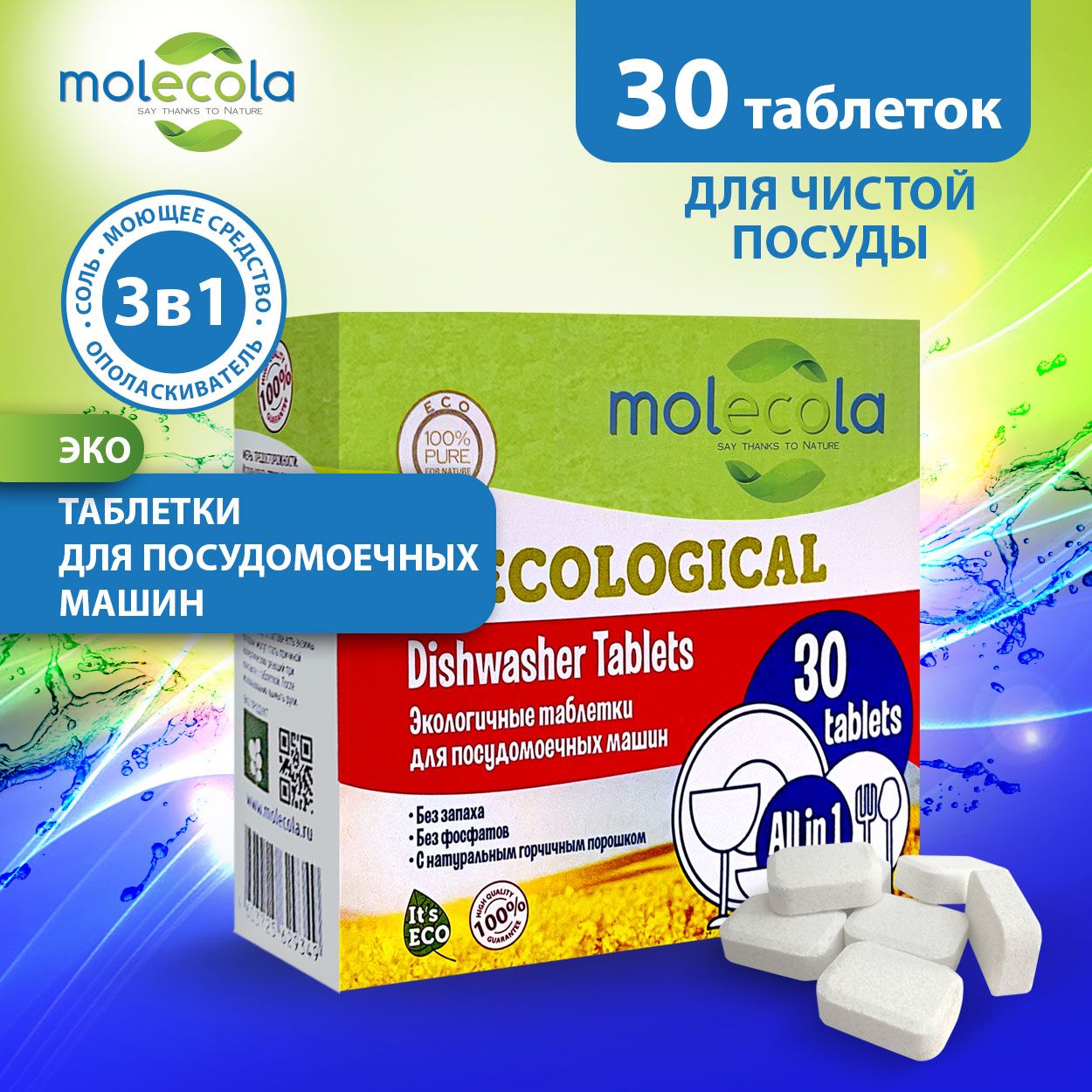 Экологичные таблетки для посудомоечных машин Molecola 30 шт